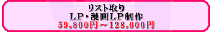 リスト取り/LP・漫画LP制作59800円ー128000円